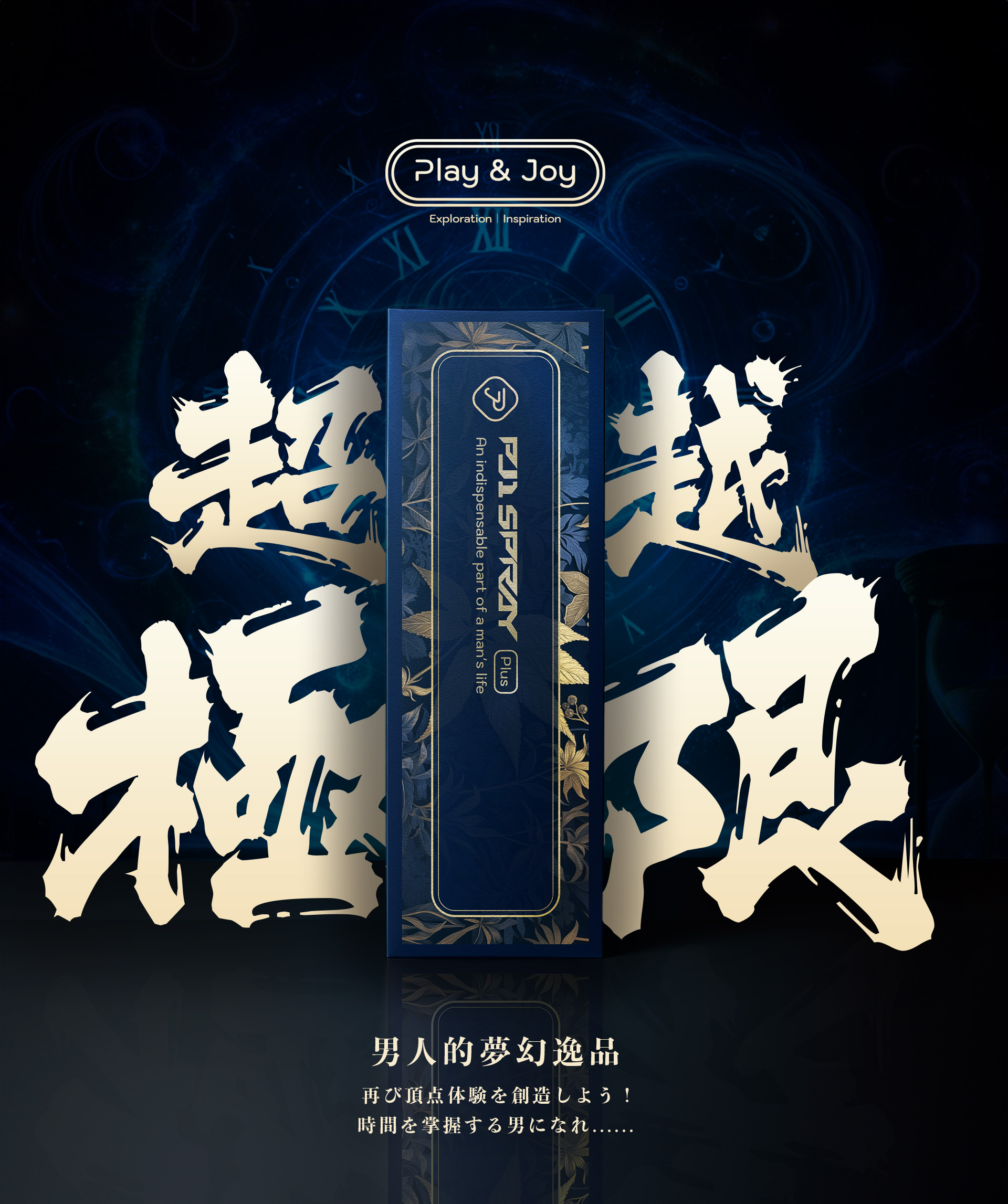 男人的夢幻逸品PJ1 Plus延時噴霧，幫助男性掌握時間超越極限，創造再次頂點的絕佳性愛體驗