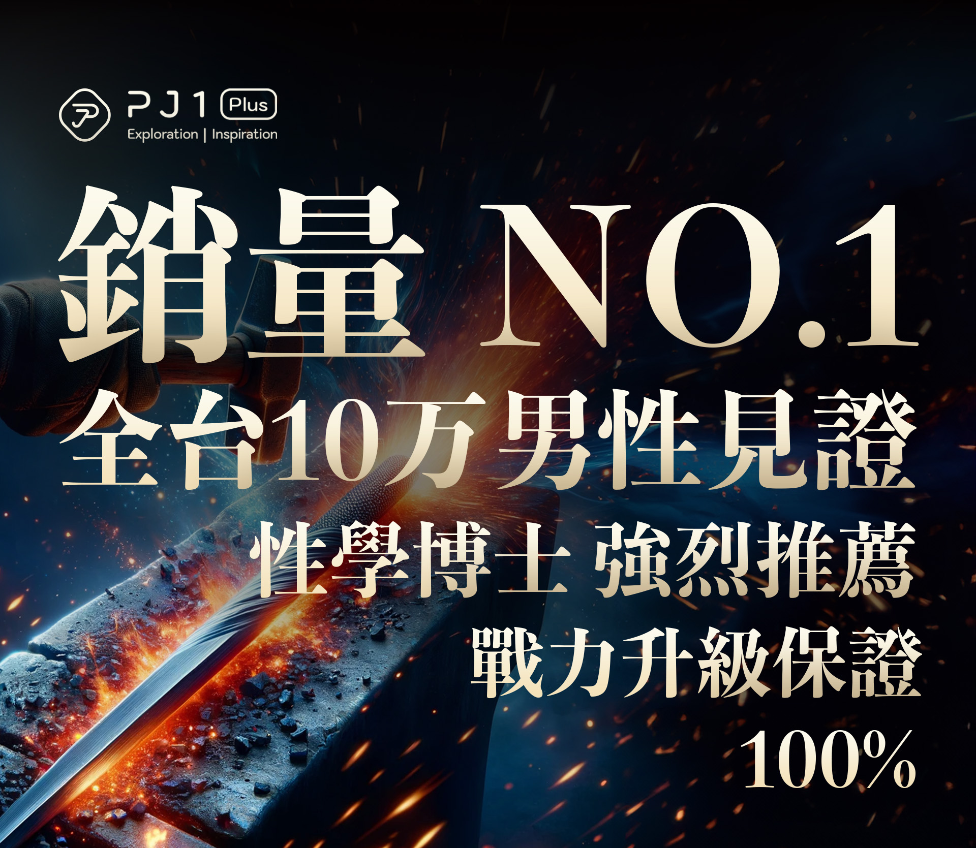 全台銷量NO.1的男性延時保養品牌，超過10萬名男性滿意見證，並獲性學博士強烈推薦，100%戰力升級保證
