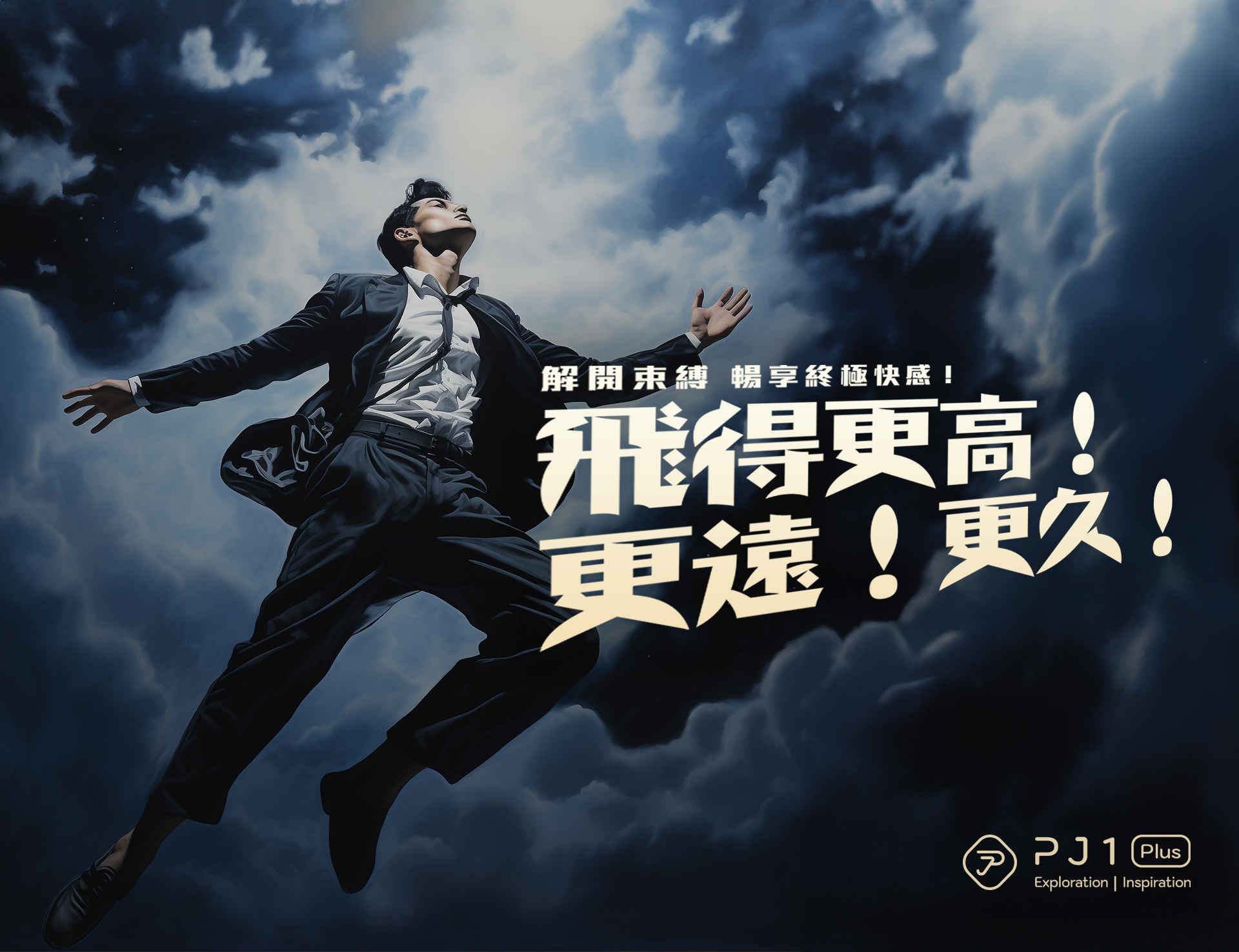 使用Play & Joy PJ1 Plus解開身體束縛，暢享飛得更高、更遠、更久的終極持久快感