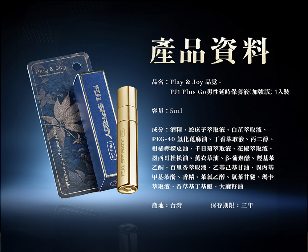 PJ1 Plus Go 男性延時保養液加強版5ml隨身裝產品資料，成分包含大麻籽油、瑪卡與蛇床子萃取等專業草本配方，台灣製造