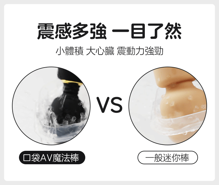 NOMI TANG 口袋AV魔法棒 - 震力強勁對比實測。主打小體積大心臟，透過水花測試一目了然，相較一般迷你棒具備更強大的震動力，滿足尋求強烈快感的客群。