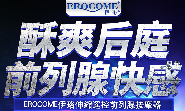 EROCOME 伊珞伸縮遙控前列腺按摩器 - 專為男性設計的後庭玩具，主打酥爽後庭體驗與前列腺快感，帶來極致的全新高潮享受。