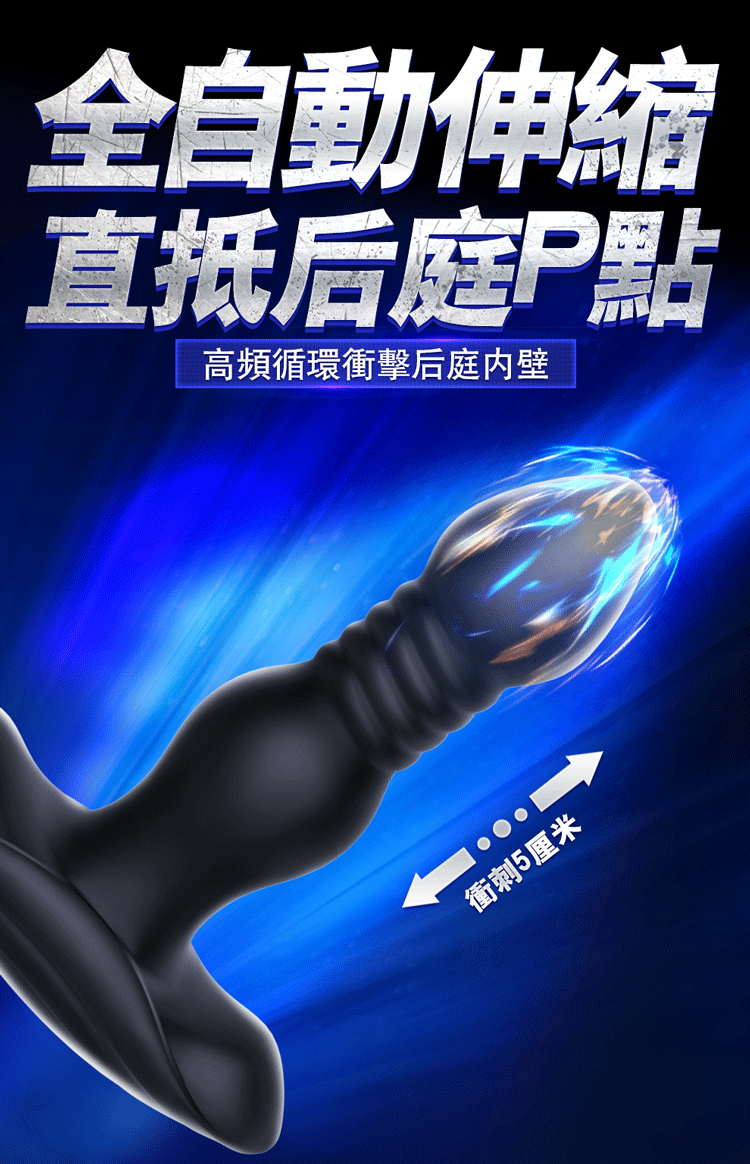 EROCOME 伊珞伸縮遙控前列腺按摩器 - 附帶 10 公尺遠距無線遙控器，提供 10 頻震動與 3 頻伸縮模式，深入衝刺 5 公分，滿足多樣化的後庭刺激需求。