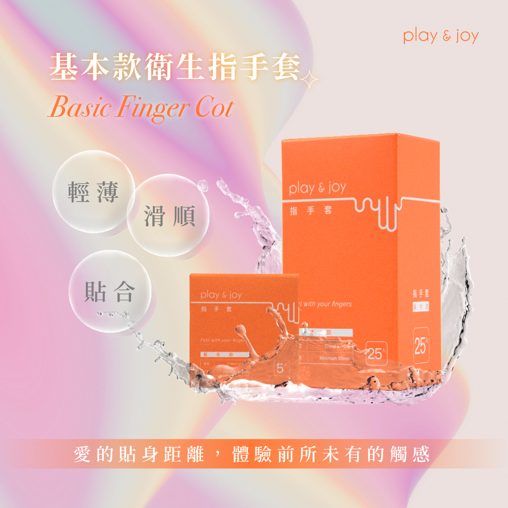 Play & Joy 基本款衛生指手套產品包裝，主打輕薄、滑順與貼合的觸感體驗。