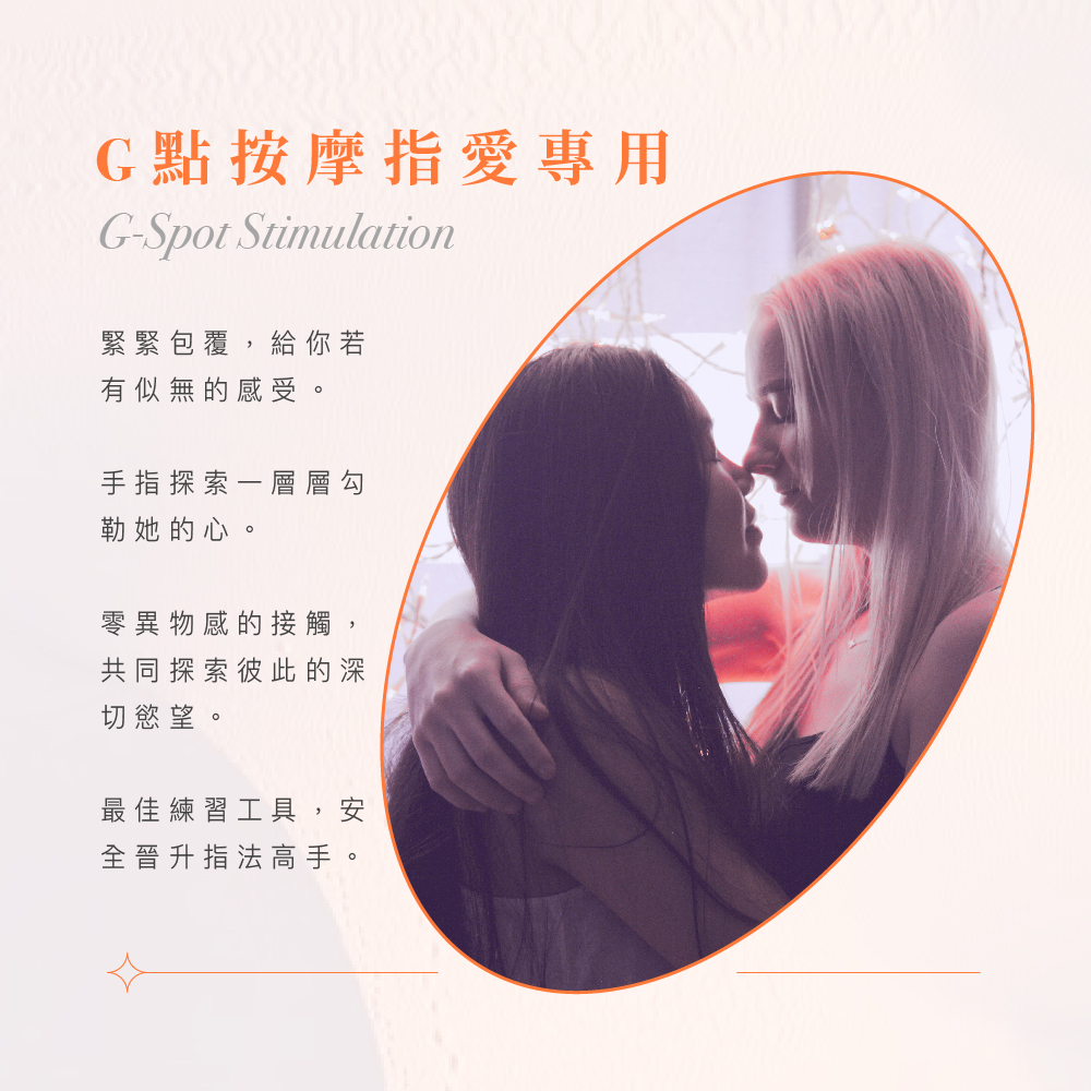 專為 G 點按摩與指愛設計的衛生指套，提供零異物感的緊密包覆，是安全探索伴侶深切慾望的最佳工具。