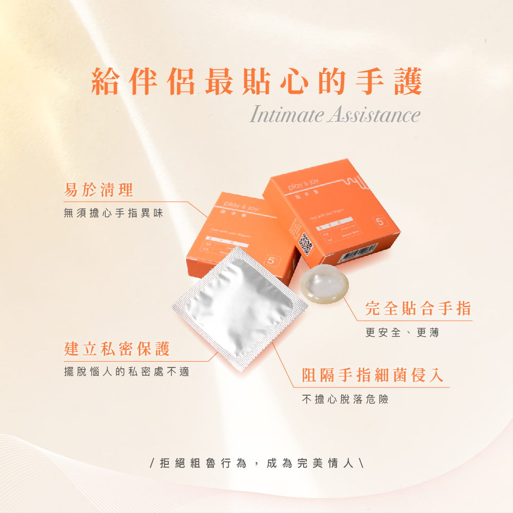 使用 Play & Joy 衛生指手套能有效阻隔手指細菌侵入、易於清理，為伴侶建立最安全的私密保護。