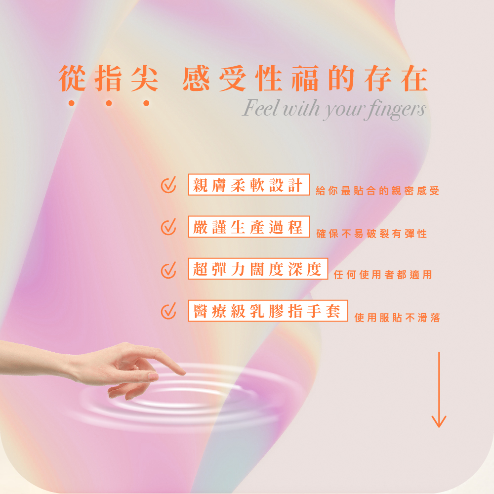 Play & Joy 醫療級乳膠指手套四大特色：親膚柔軟設計、嚴謹生產過程、超彈力闊度深度，以及服貼不滑落。