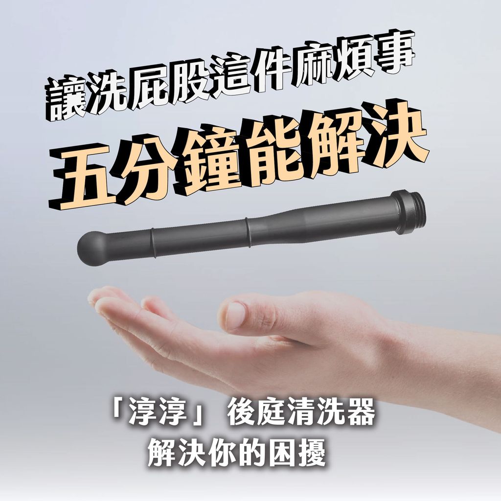 淳淳」後庭清洗器– 異物verzz 淳淳」後庭清洗器– 異物Verzz