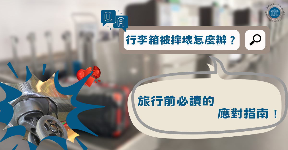 旅遊攻略｜行李箱被摔壞怎麼辦？ 旅行前必讀的應對指南！