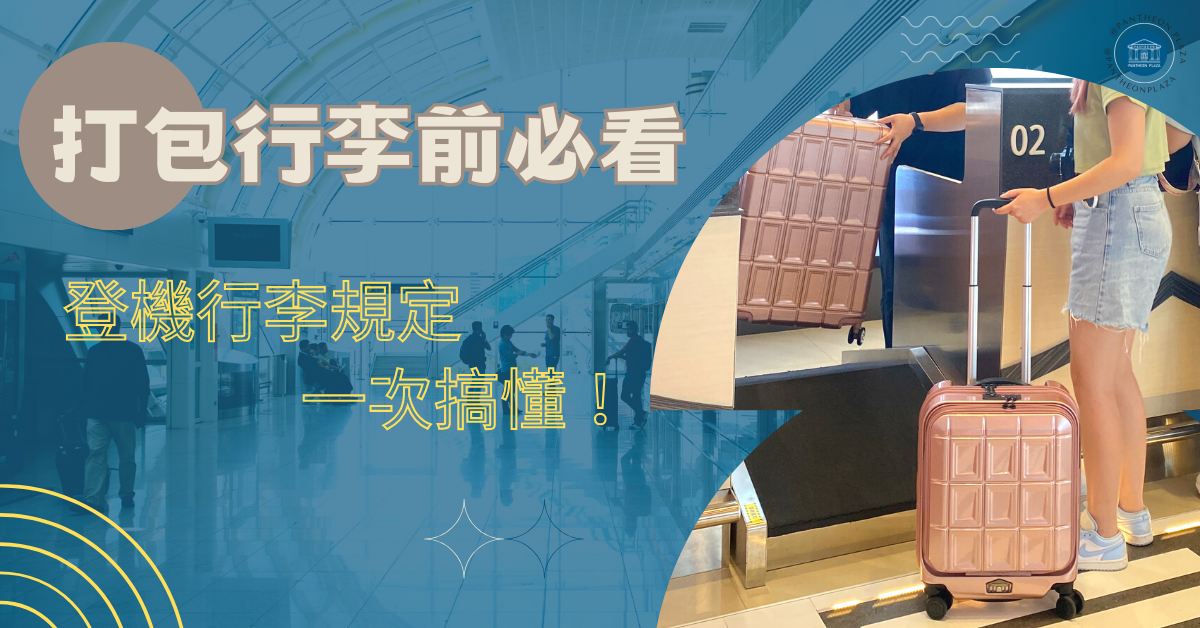 旅遊攻略｜2023年台灣航空公司行李規定總整理！出國前必看，讓旅行更輕鬆！