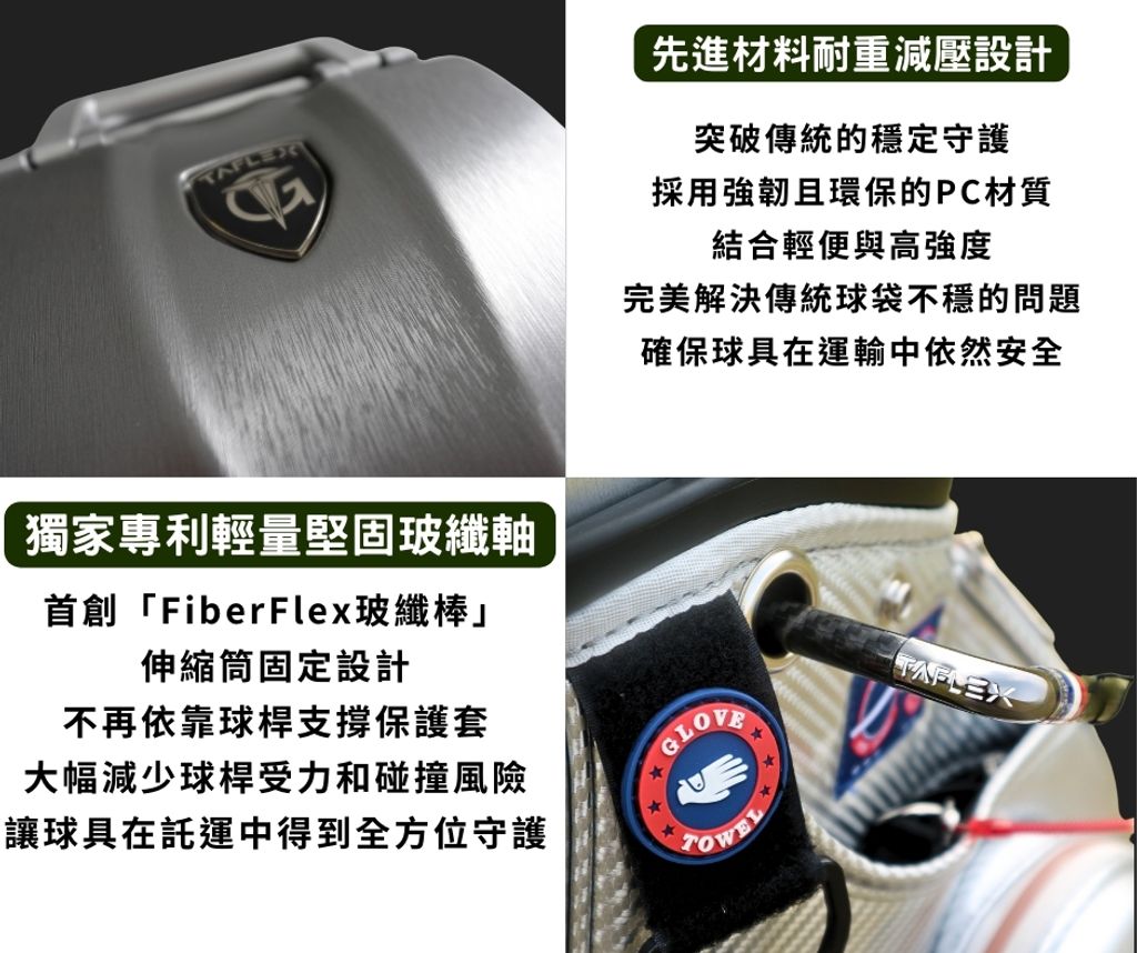 TAFLEX VOYAGER 獨家專利可固定伸縮筒高爾夫球袋帶輪航空託運球