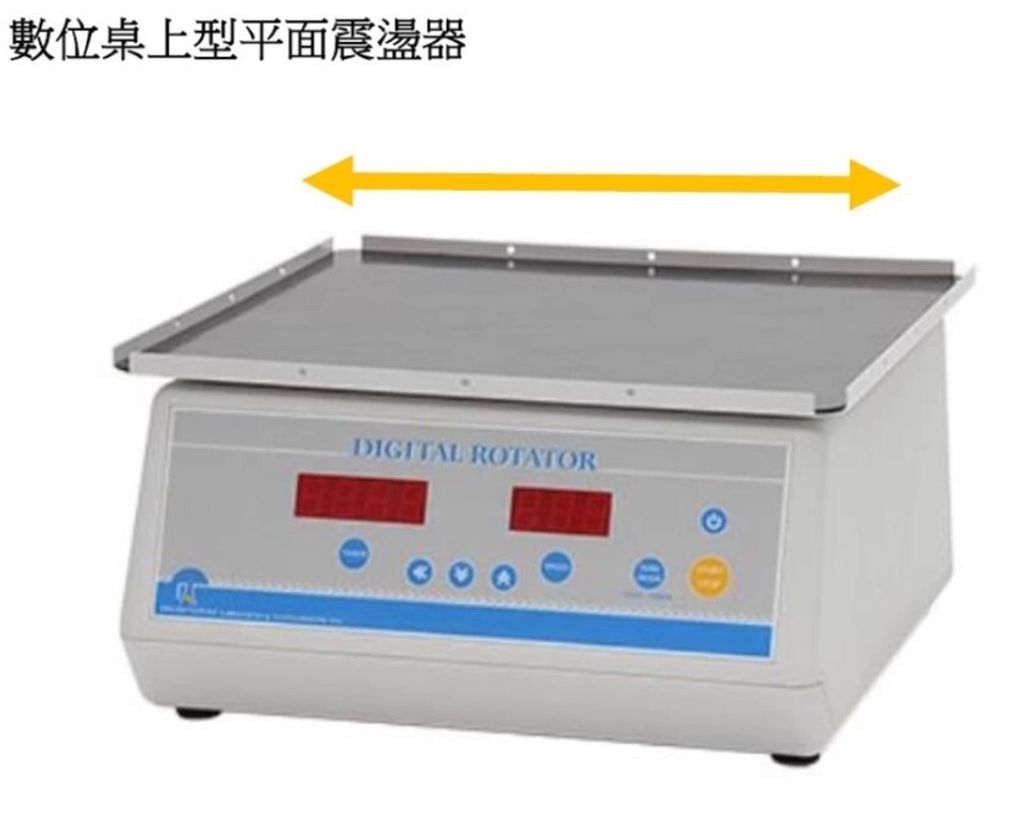 數位桌上型平面震盪器