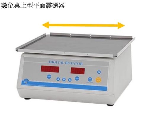 數位桌上型平面震盪器