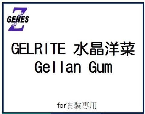 GELRITE 水晶洋菜 Gellan Gum