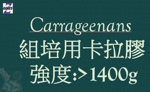 鹿角菜膠 卡拉膠