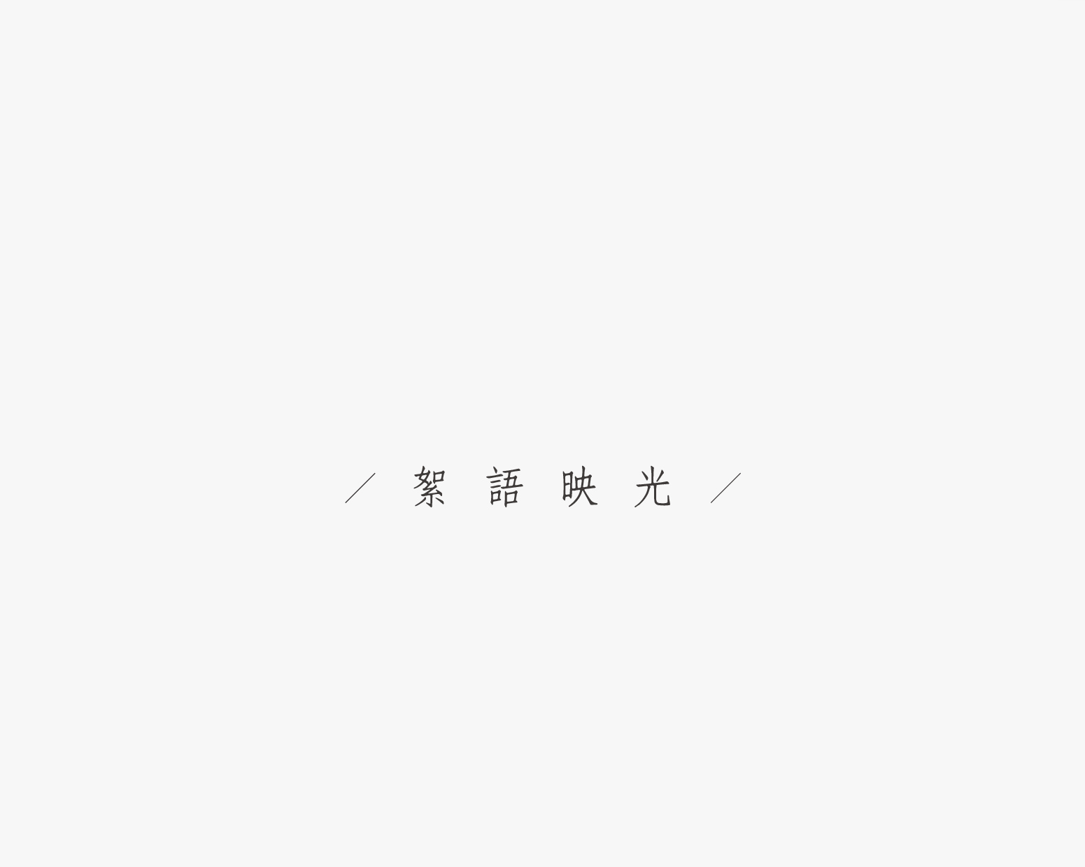 絮語映光-03