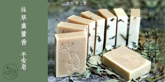 抹草廣藿香  平安皂 | 山原色手工皂