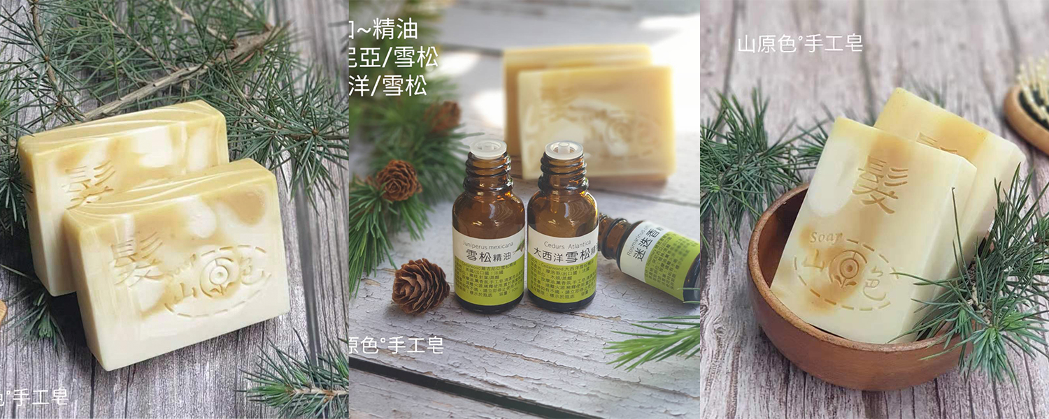 【雪松森林】 修護|洗髮|精油皂