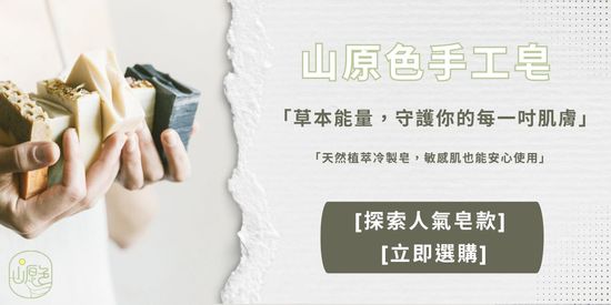  | 山原色手工皂
