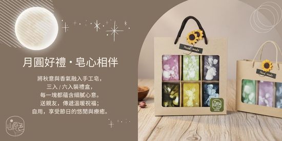  | 山原色手工皂