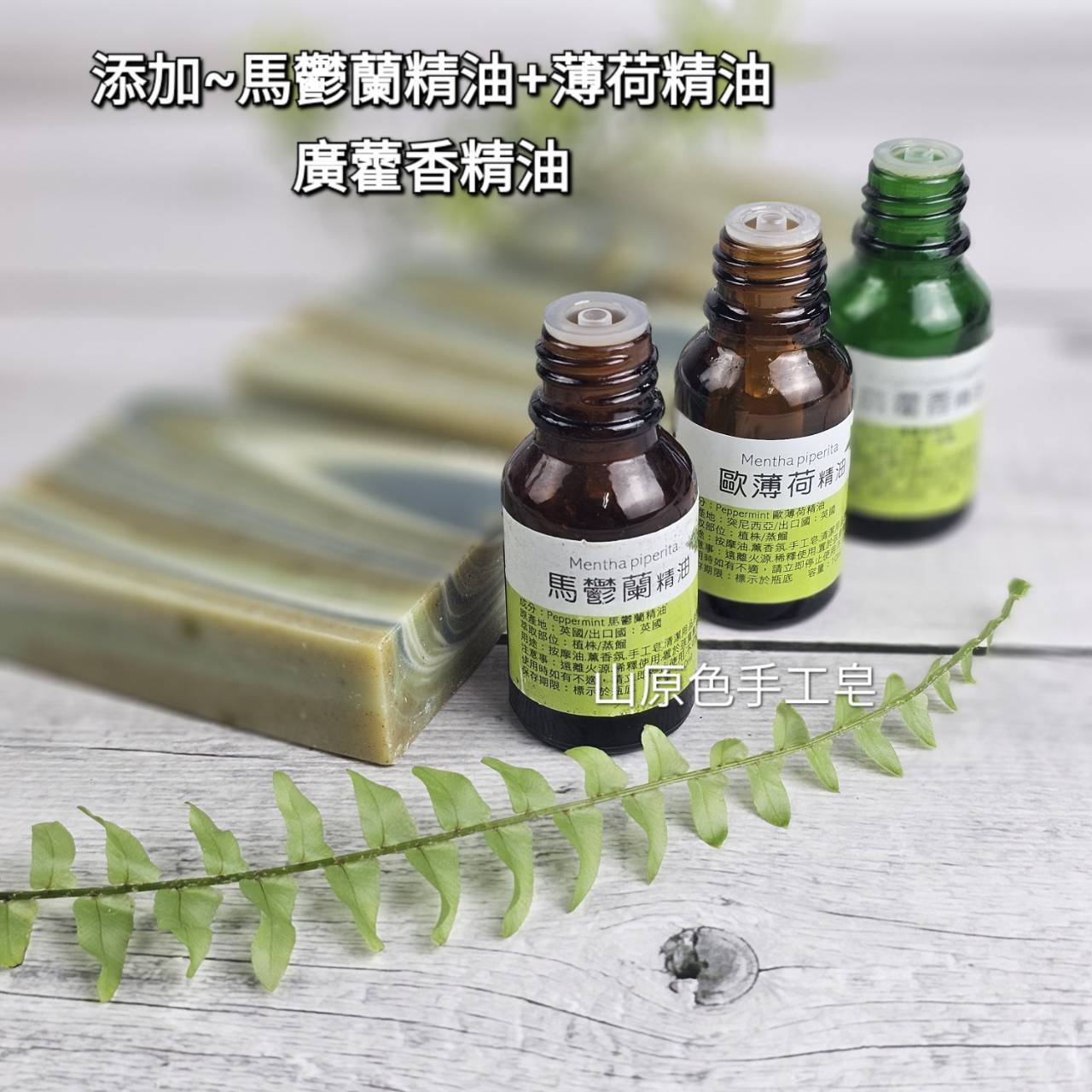 【左手香】舒涼皂-04