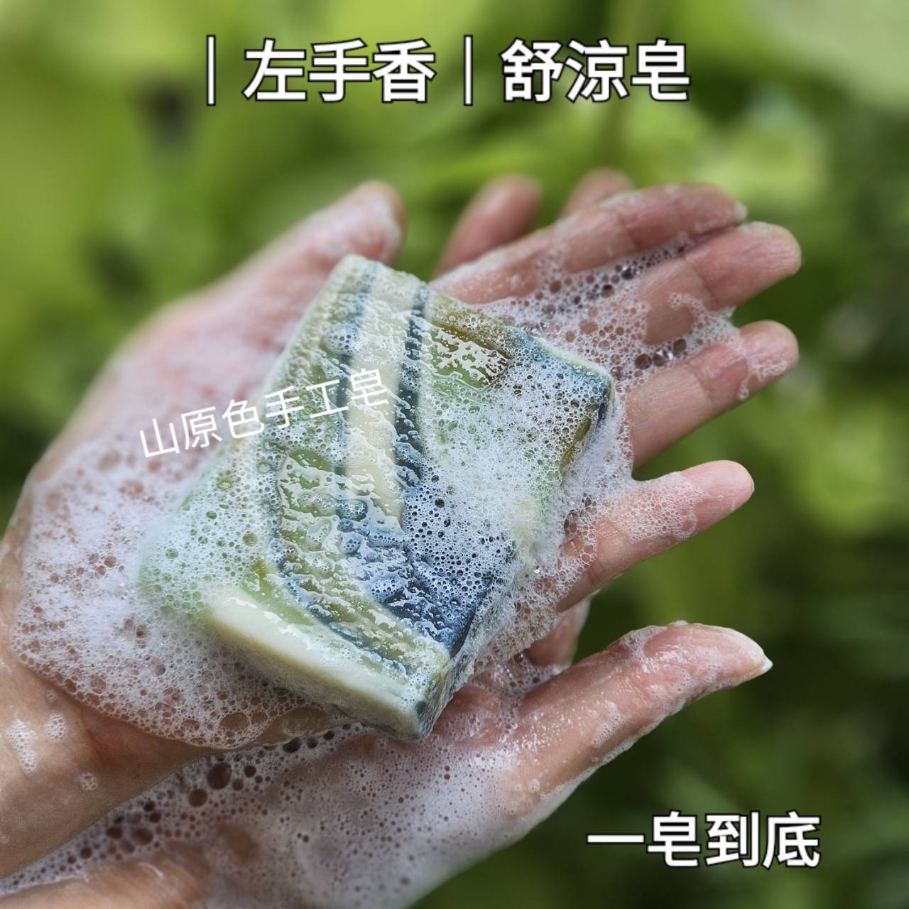 【左手香】舒涼皂-08