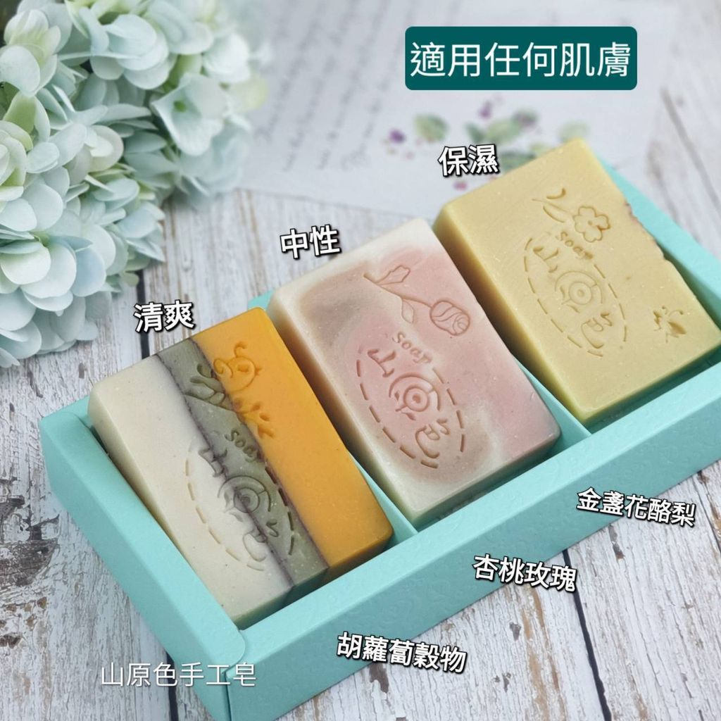 【山原色-適用任何肌膚系列A款】三入裝