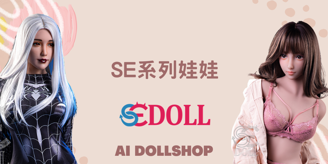 SE Doll娃娃 1月活動優惠