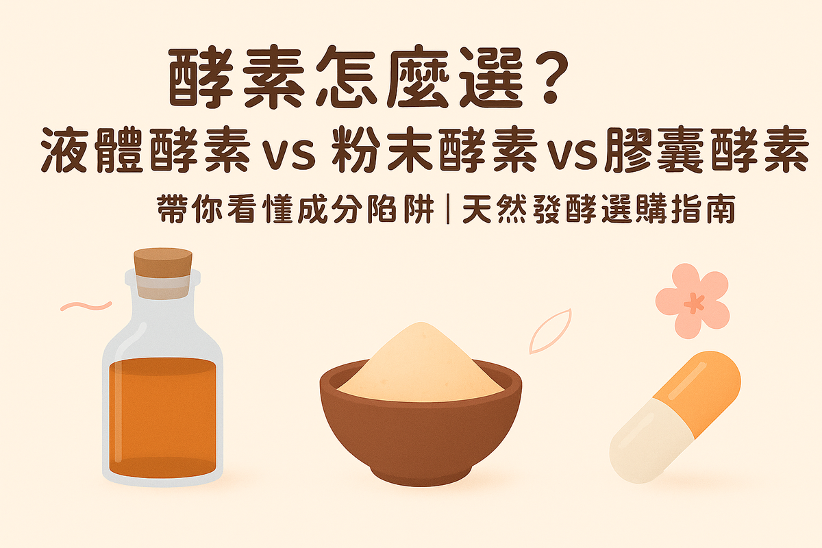 【酵素怎麼選?液體好還是粉末、膠囊好?】帶你看懂成分陷阱