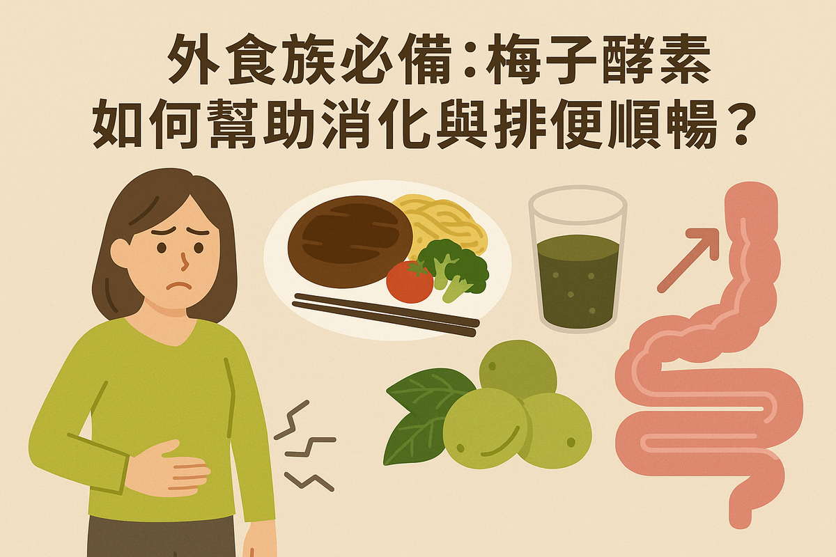 外食族必備:梅子酵素如何幫助消化與排便順暢?