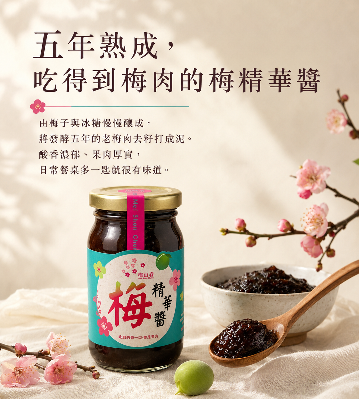 梅醬1