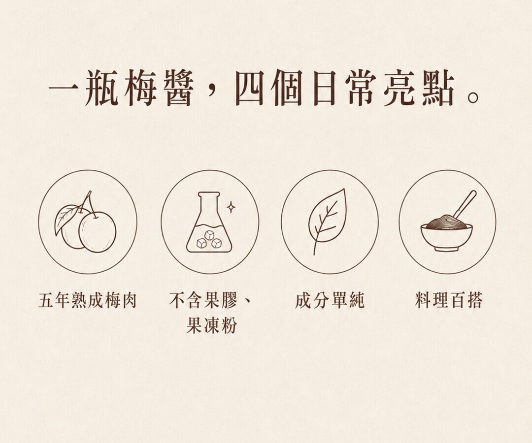 梅醬5