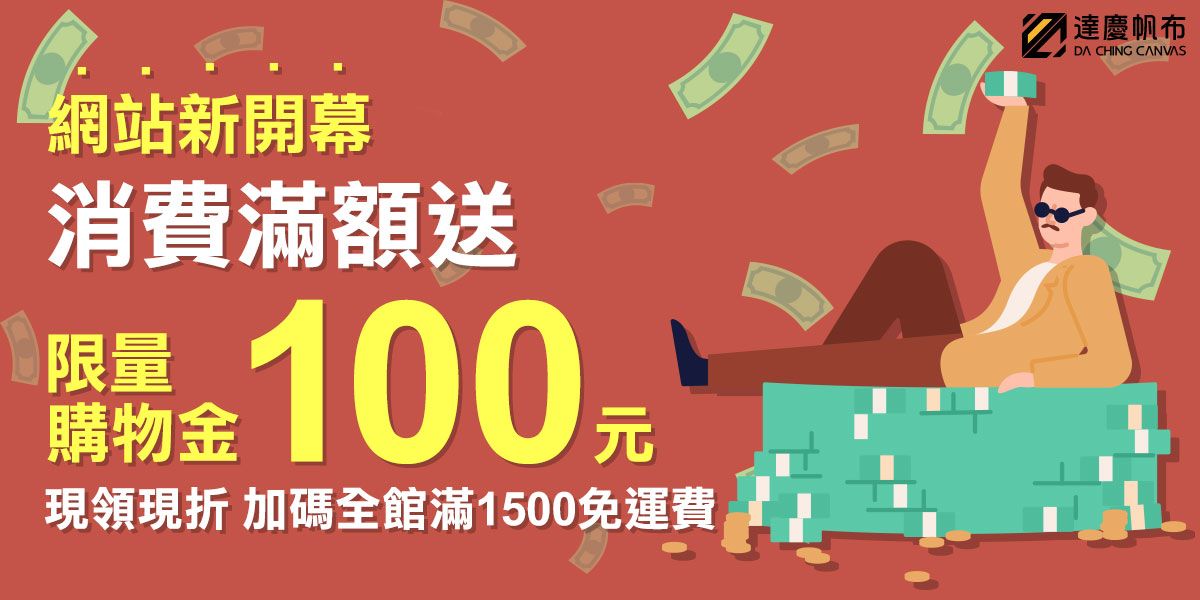 達慶購物網站新上線！滿額送100元折價卷！