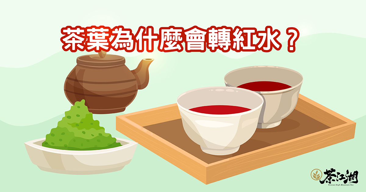 茶葉知識:茶葉為什麼會轉紅水?積水紅?