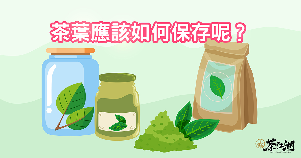 茶葉知識:茶葉如何保存?