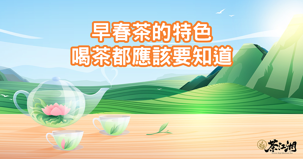 節氣限定—早春茶