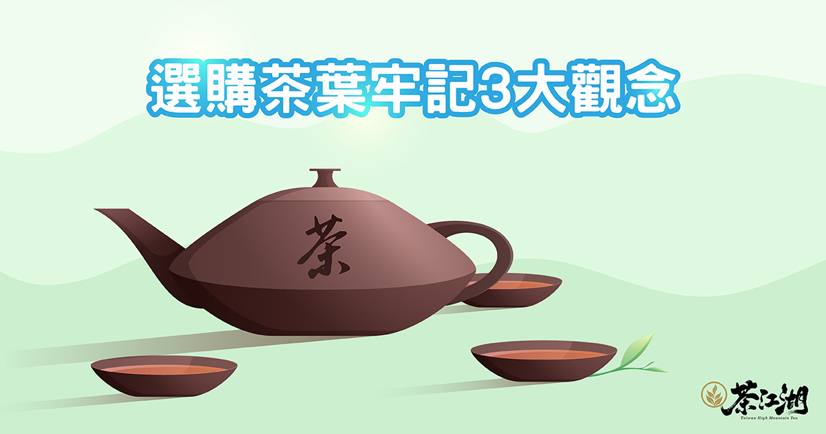 茶葉知識:選購茶葉牢記3大觀念不怕吃虧!