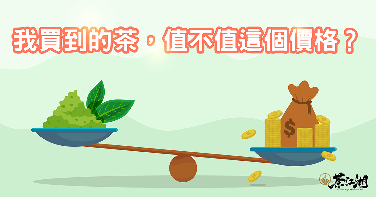茶葉知識:我買到的茶,到底值不值這個價格?