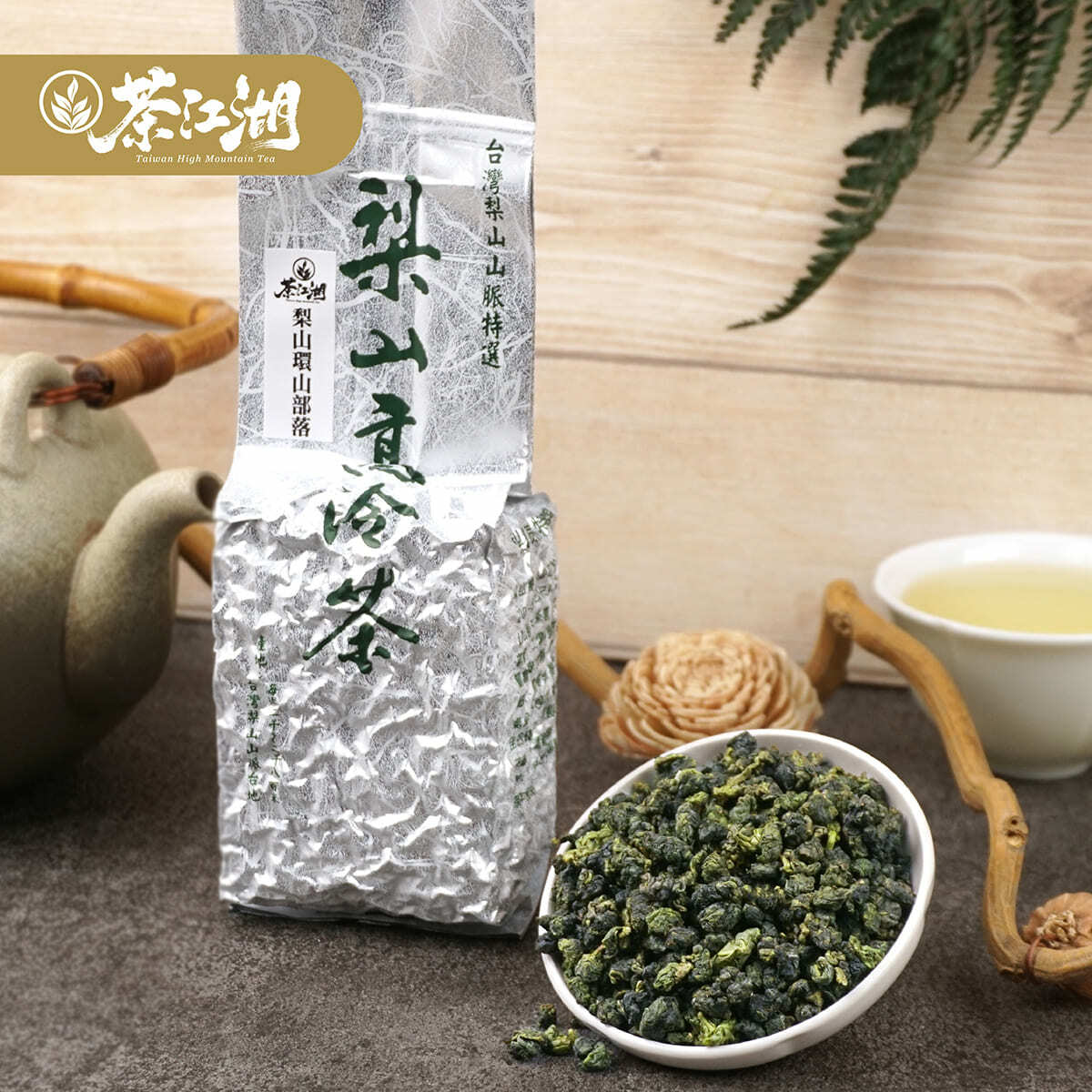 【台湾好茶】梨山 「天池」高冷茶 冬茶 75g 台湾梨山山脈特選 梨山高冷茶