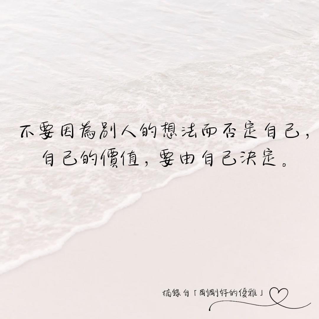自己的價值要由自己決定