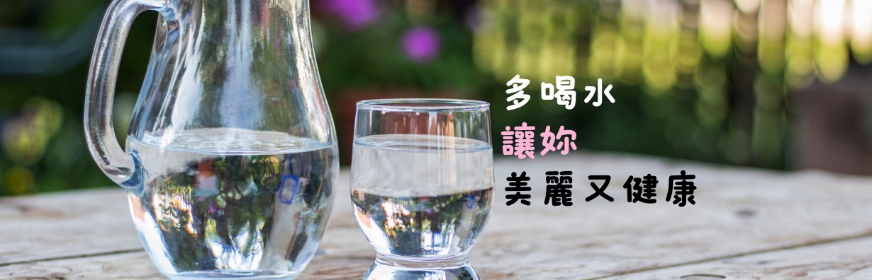 多喝水讓妳美麗又健康