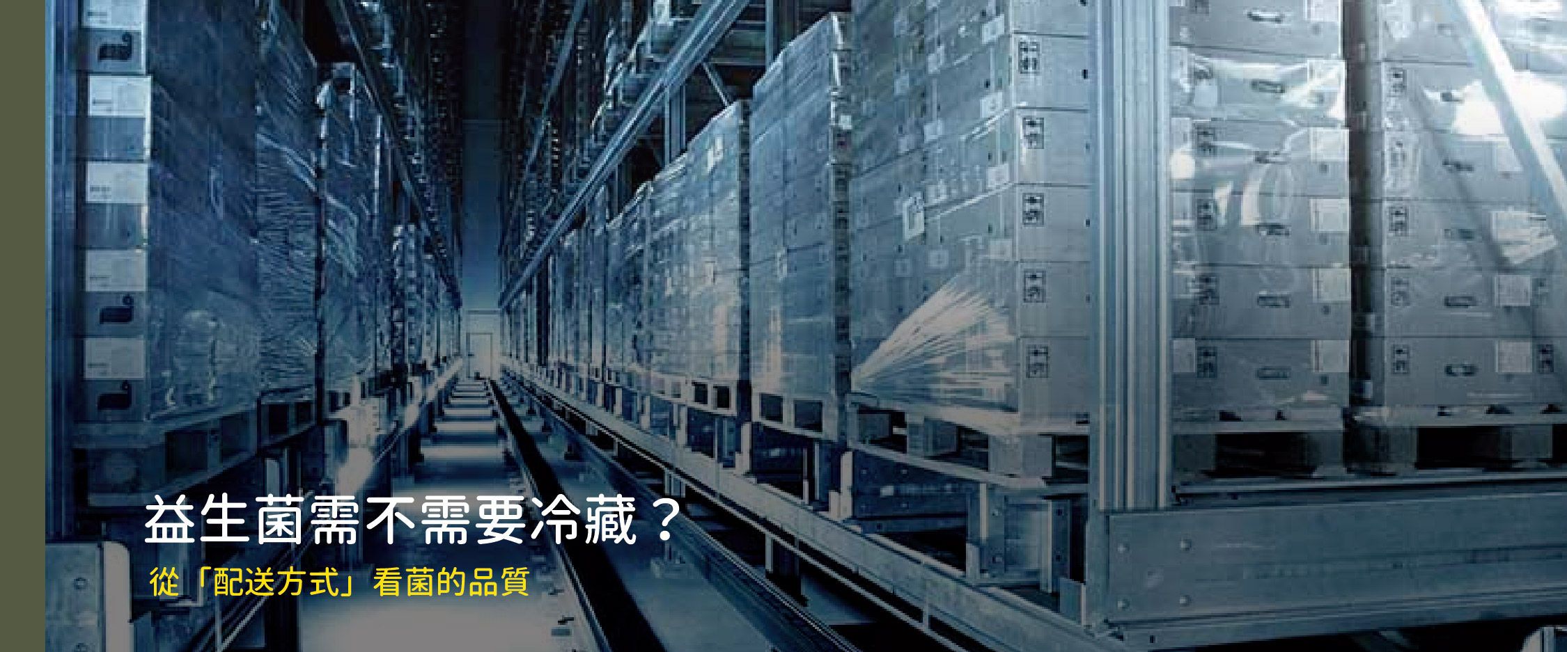 益生菌需不需要冷藏？從「配送方式」看菌的品質