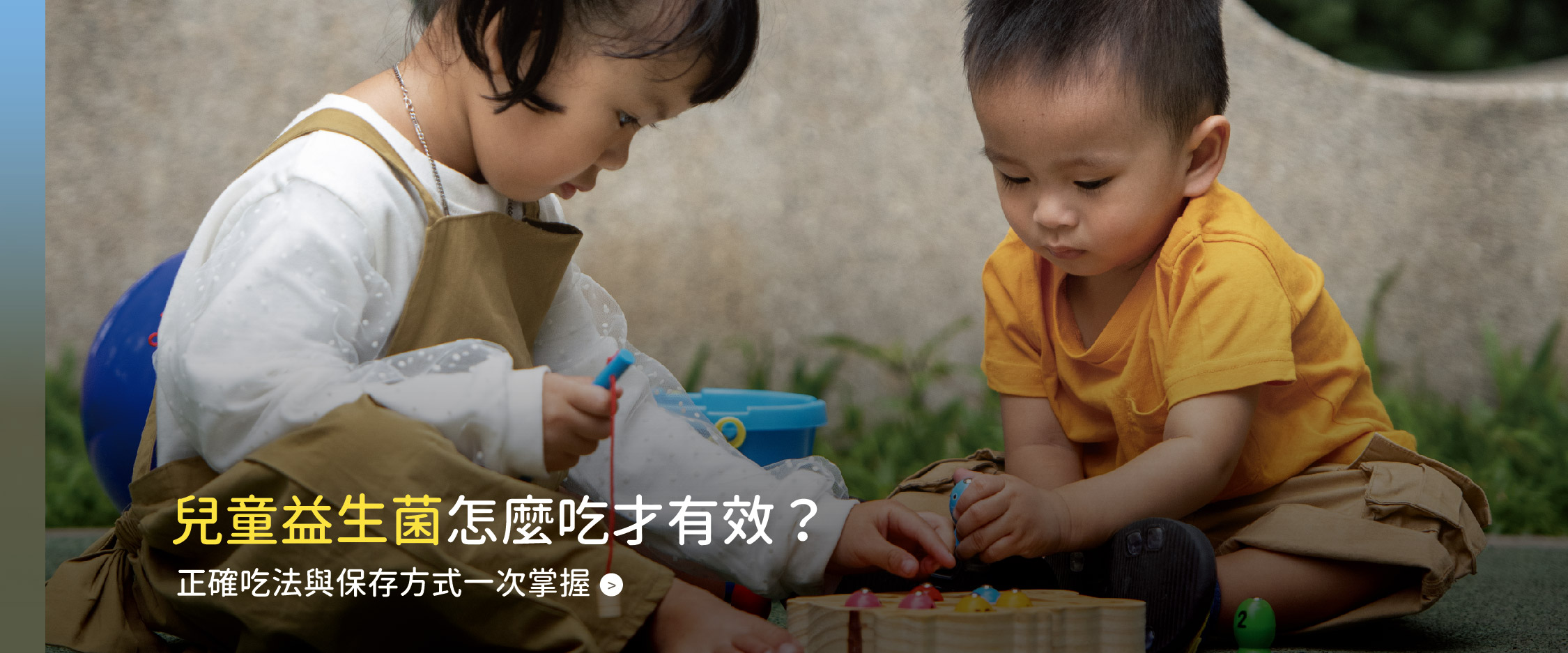 兒童益生菌怎麼吃？正確吃法與保存方式一次掌握