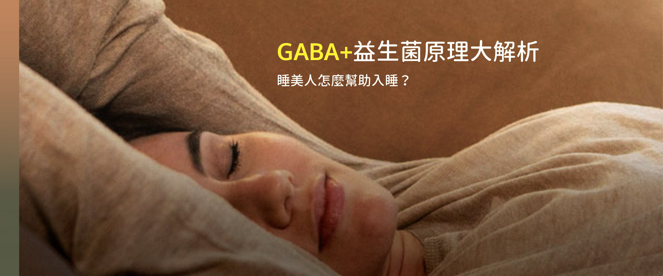 GABA＋益生菌原理大解析！ 