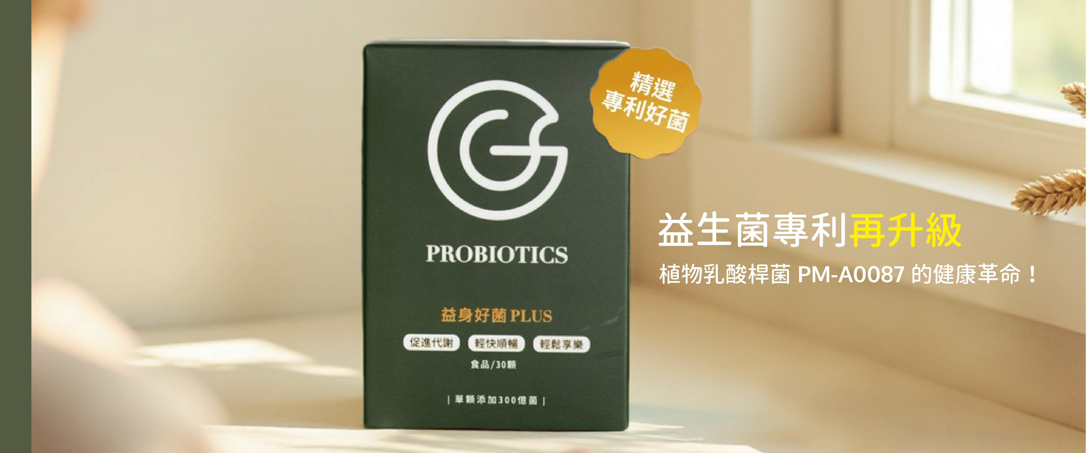 益生菌專利再升級：植物乳酸桿菌 PM-A0087 的健康革命！