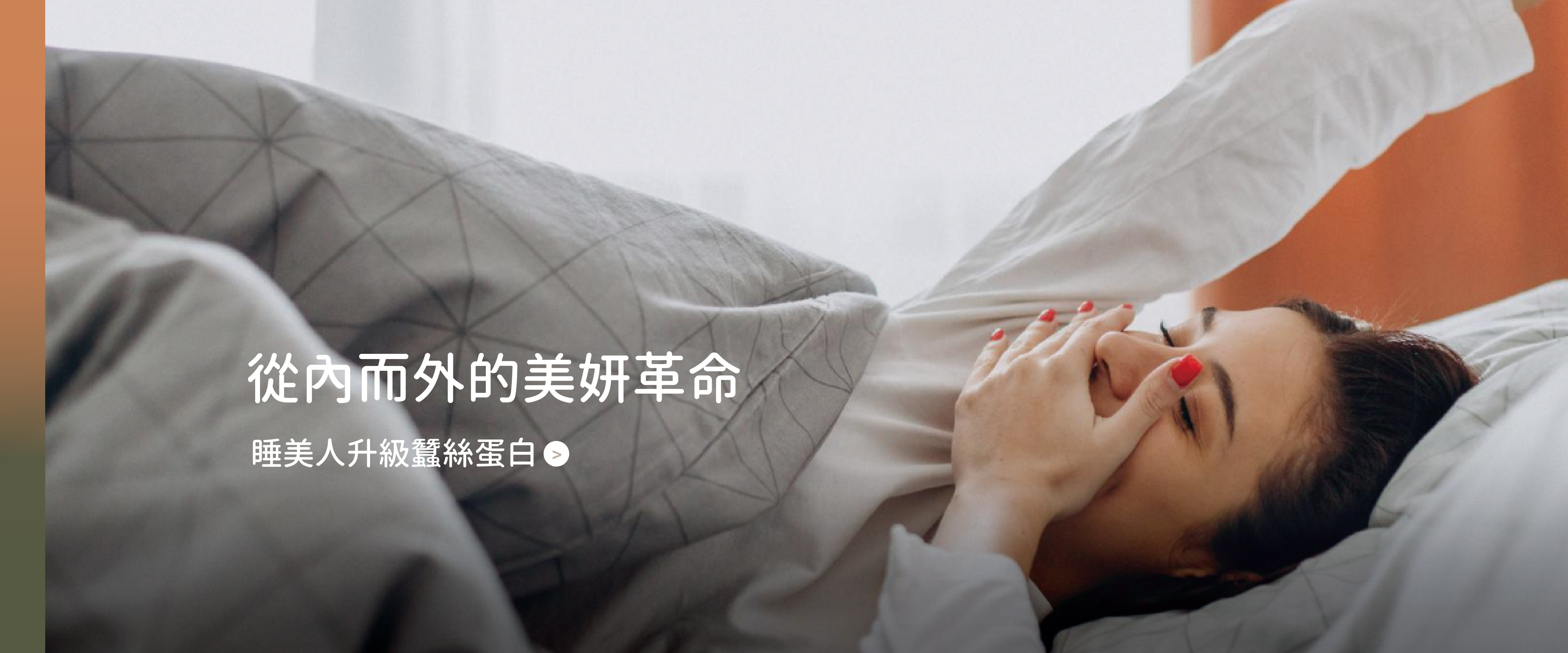 睡美人升級蠶絲蛋白：從內而外的美妍革命