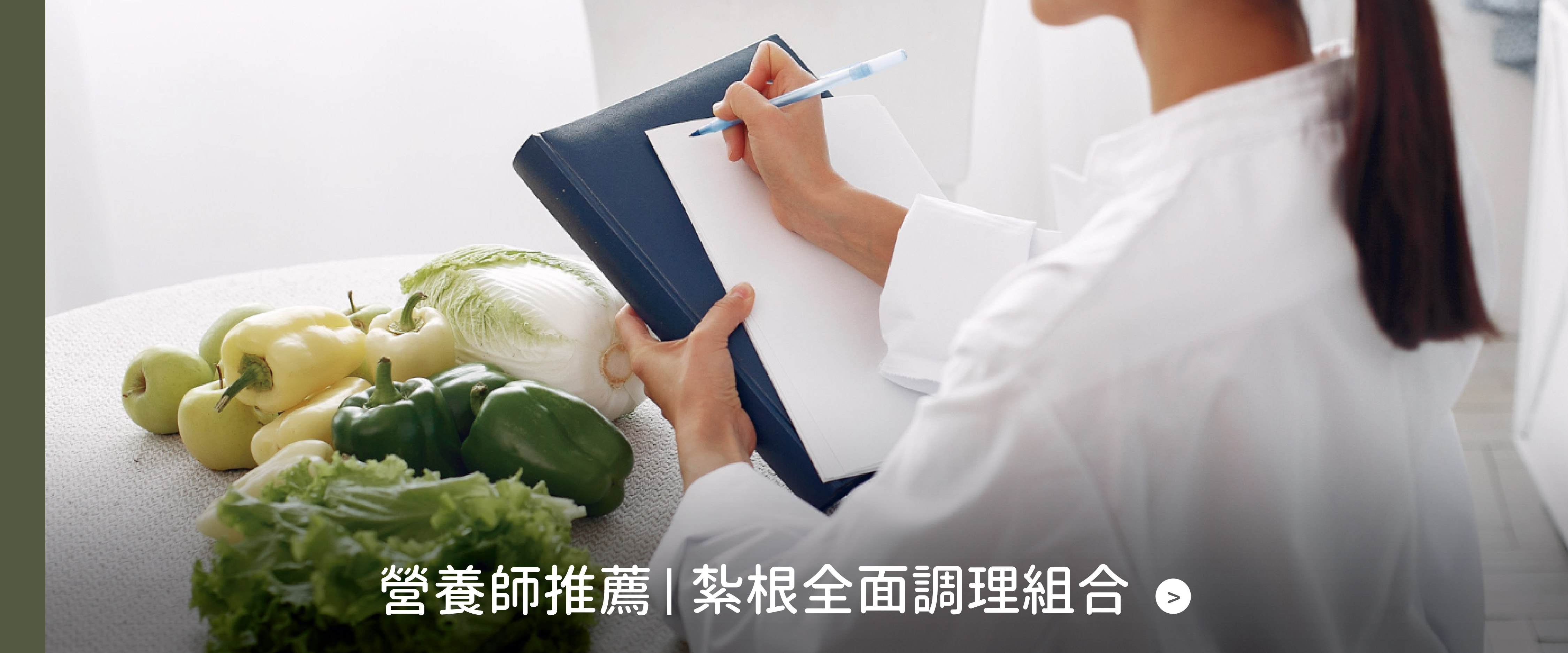 營養師推薦:紮根全面調理組合!