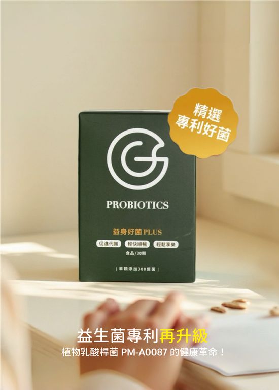  | gen 紮根｜益身好菌