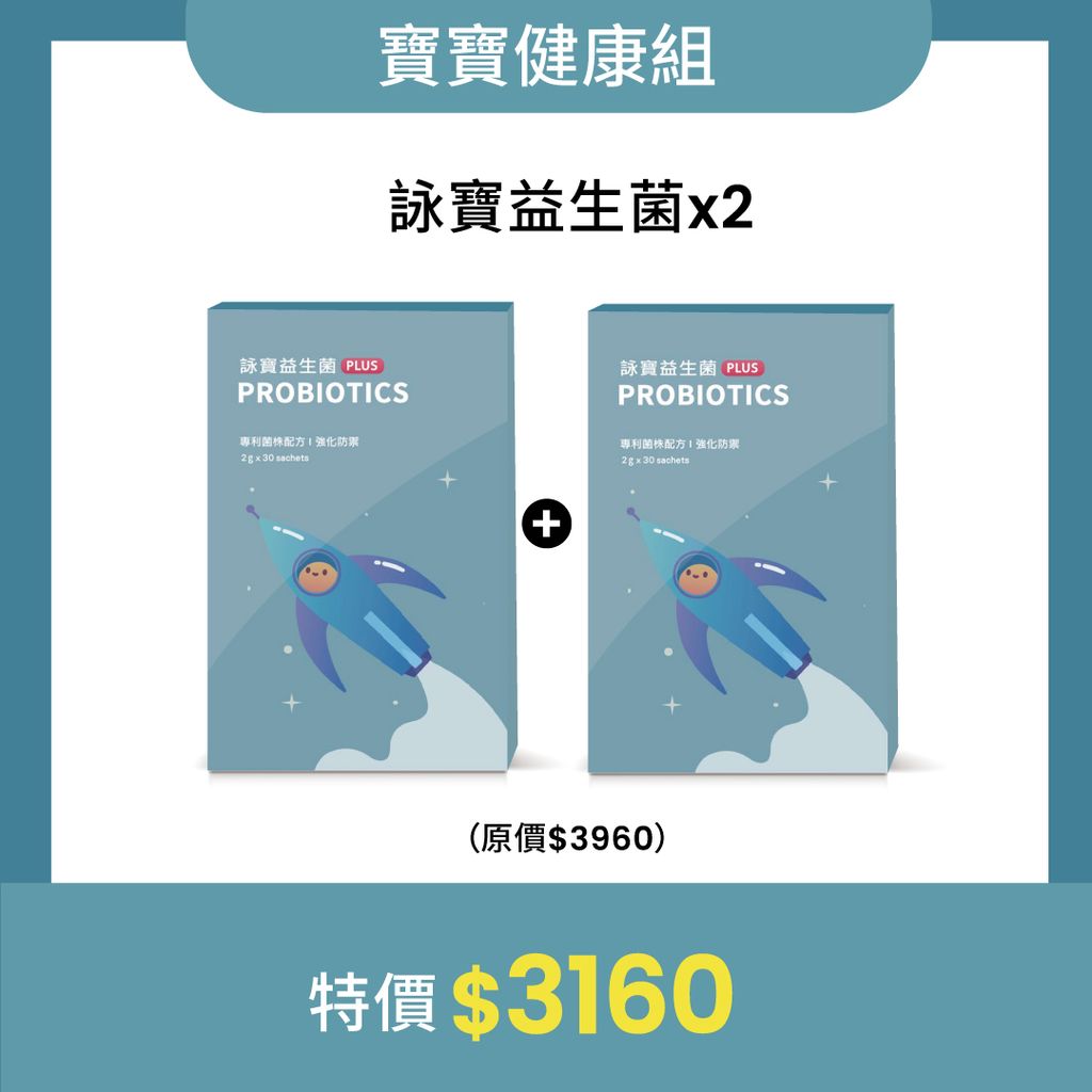 詠寶2入