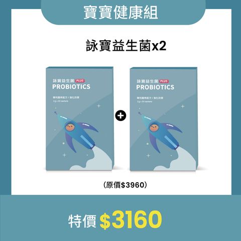 詠寶2入